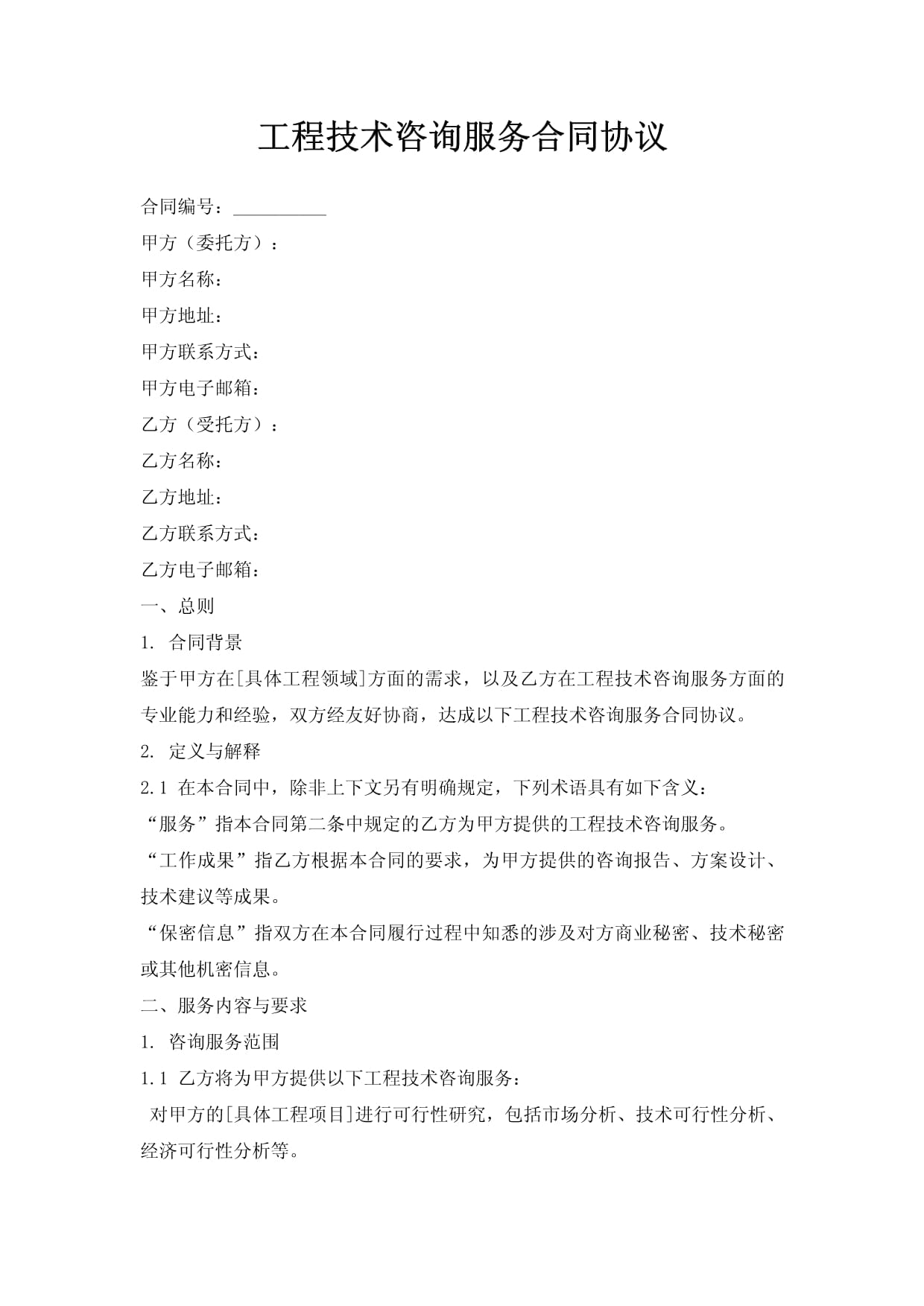 工程技術(shù)咨詢服務(wù)合同協(xié)議